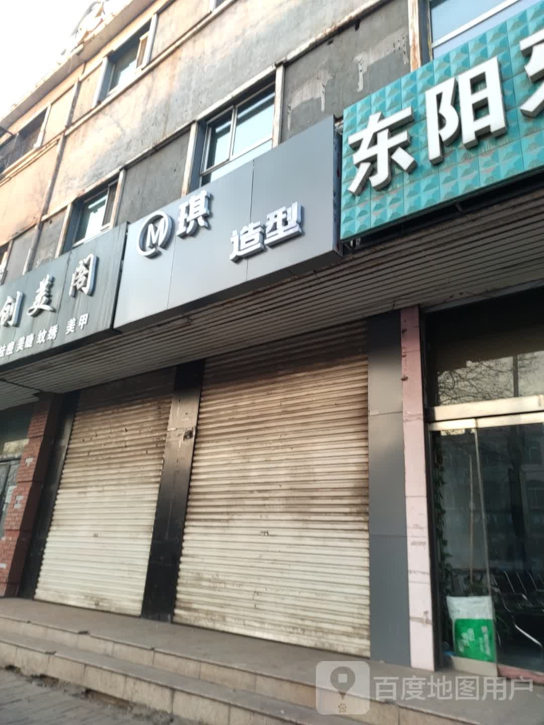 M琪造型