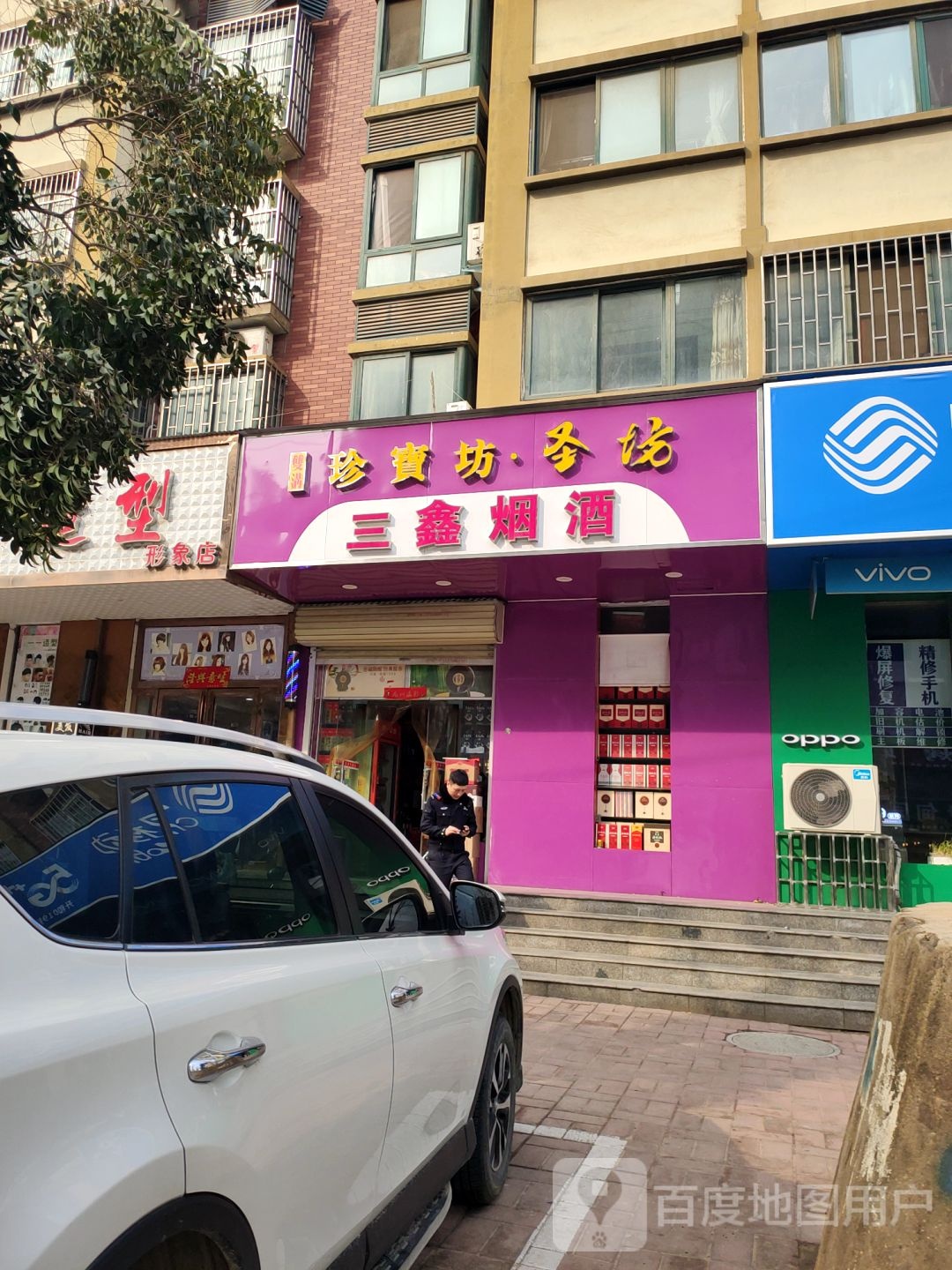 三鑫烟酒(濮河路店)