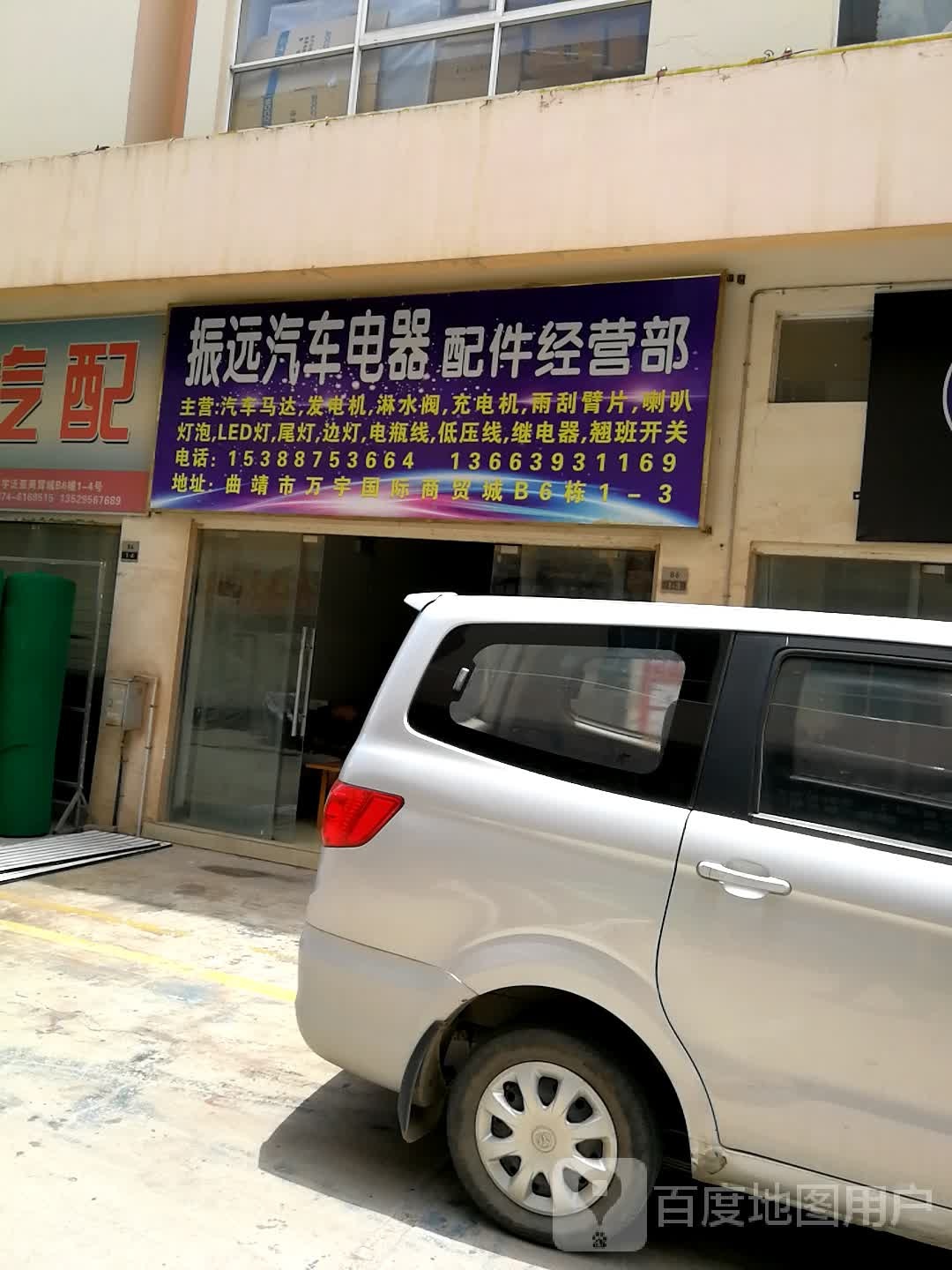 振远汽车电器经营部(麒麟北路店)