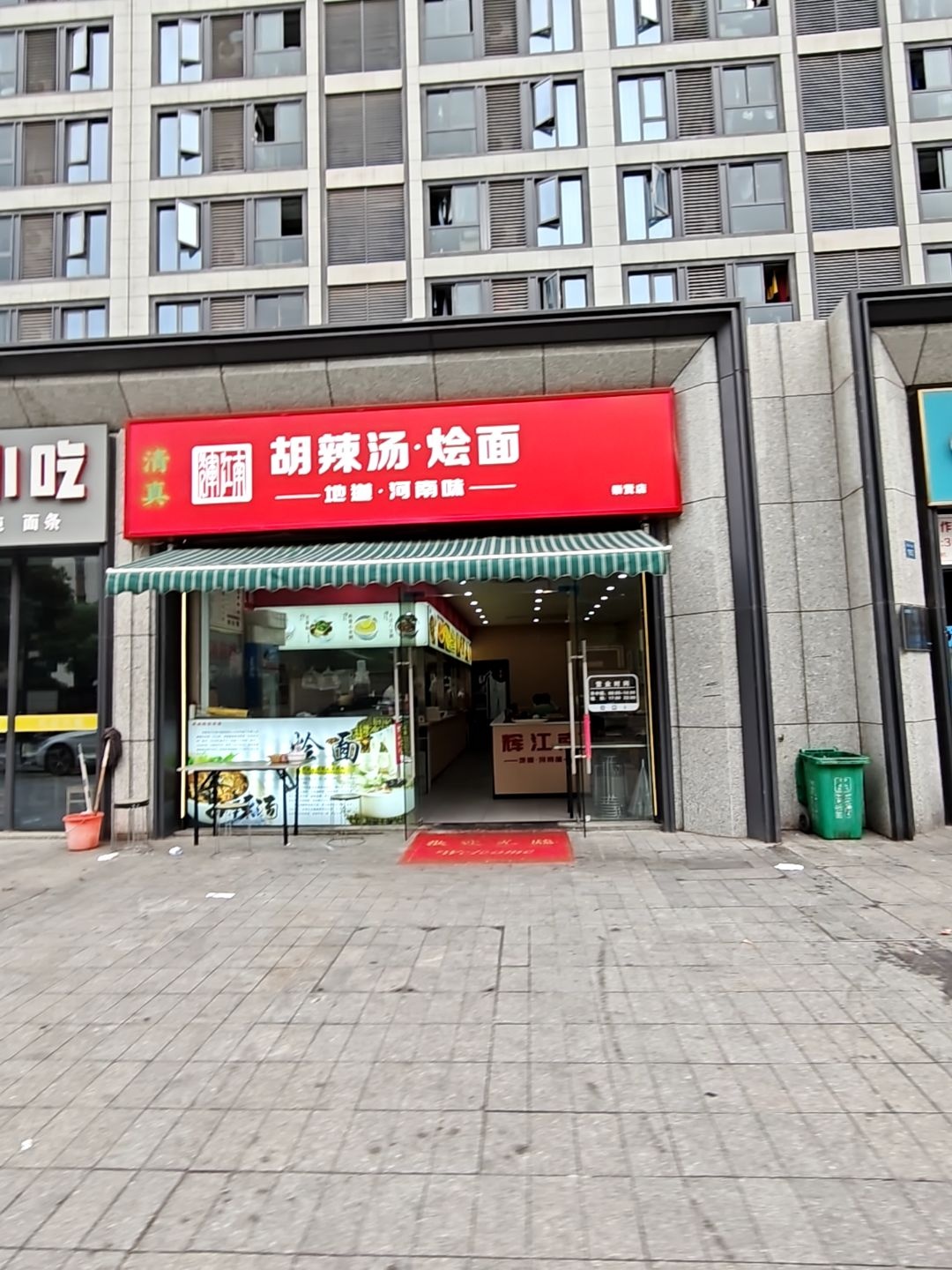 清真豫香胡辣汤·烩面