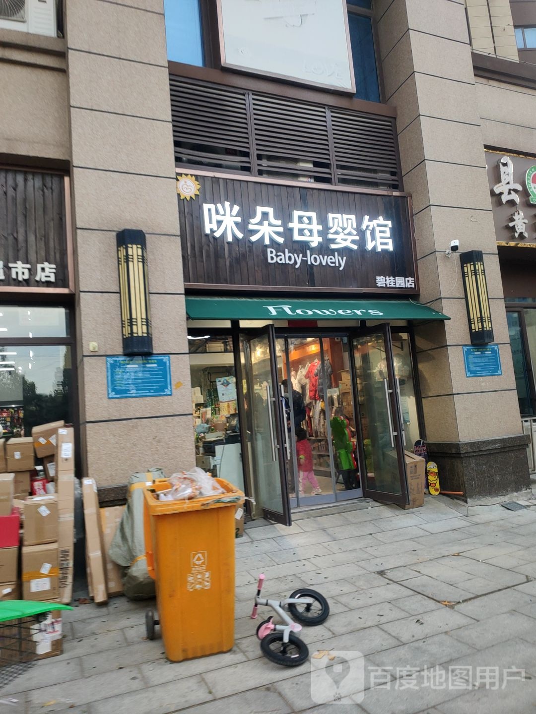 咪朵母婴馆(碧桂园店)