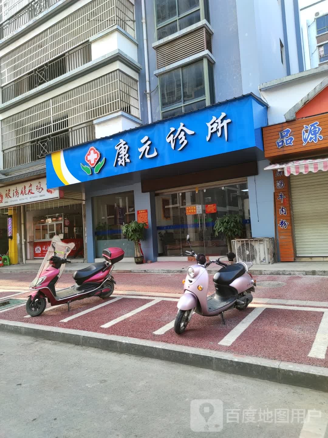 康元诊所(将军路店)