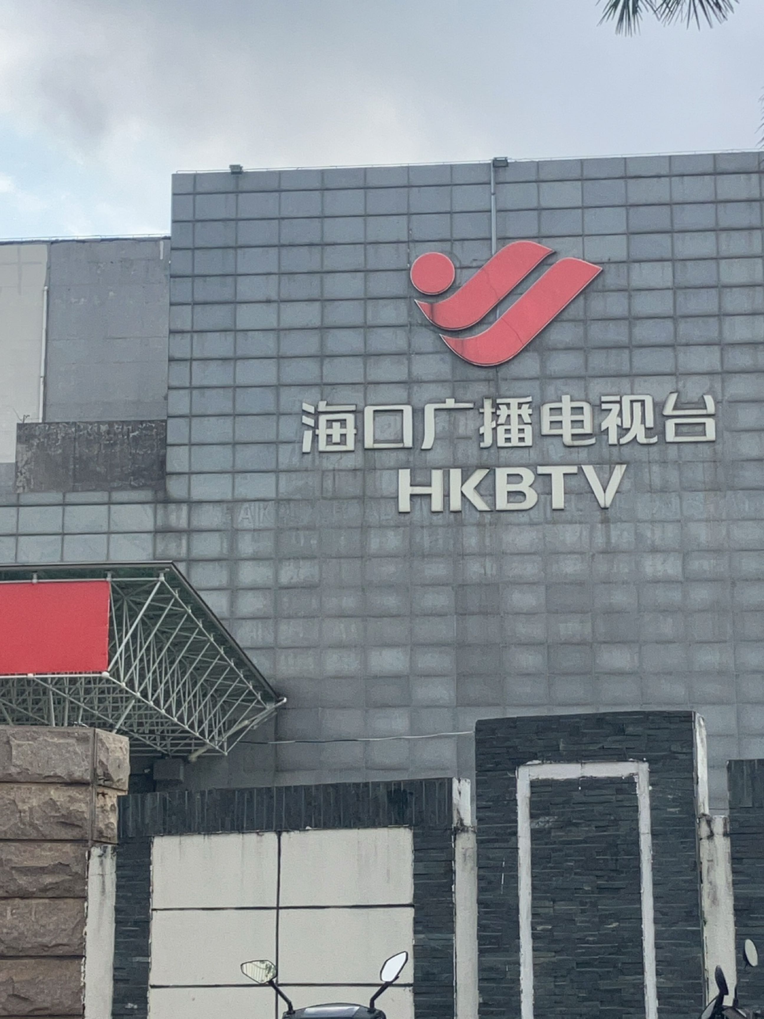 海口广播电视台