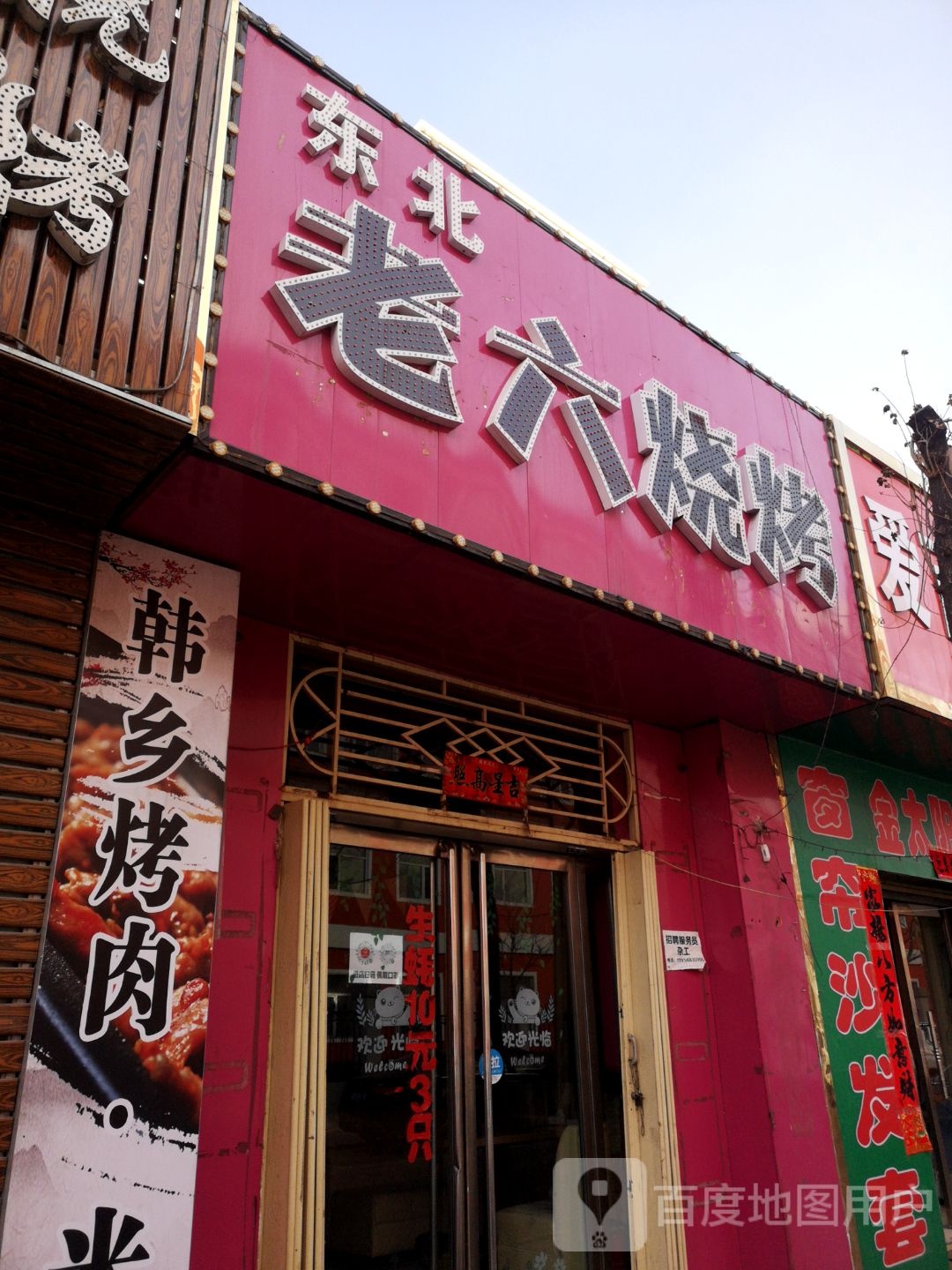 东北老六烧烤(希望路店)