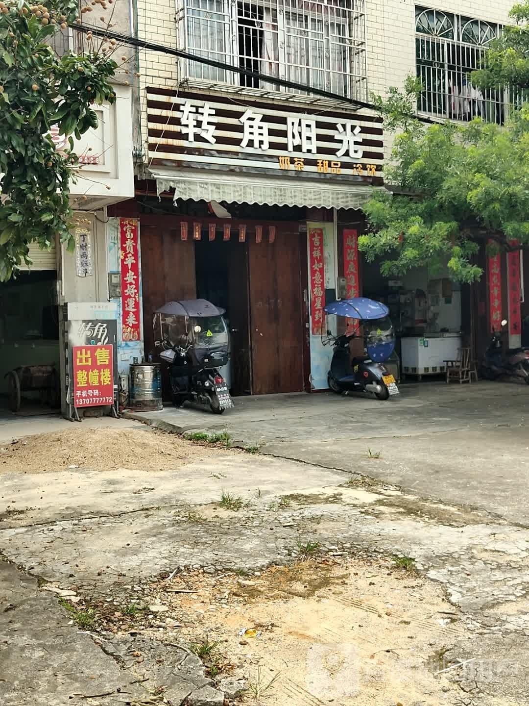 转角阳光