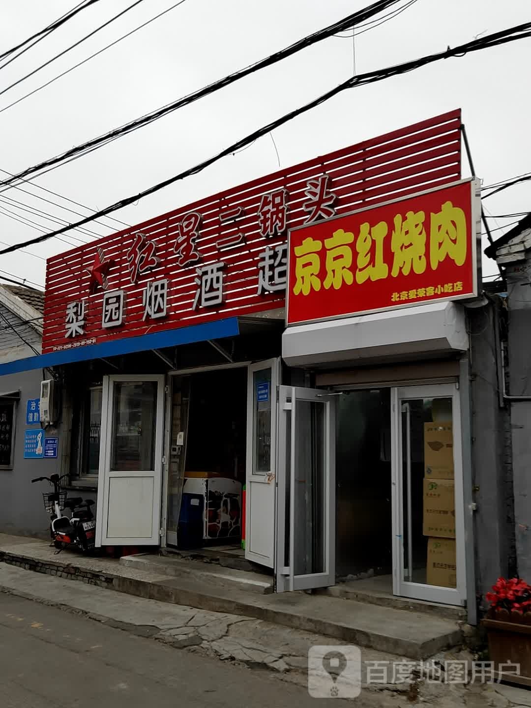 北京爱荣客小吃店