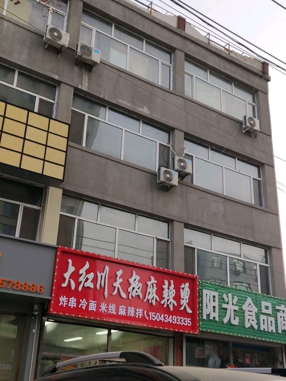 大红川天椒麻辣烫