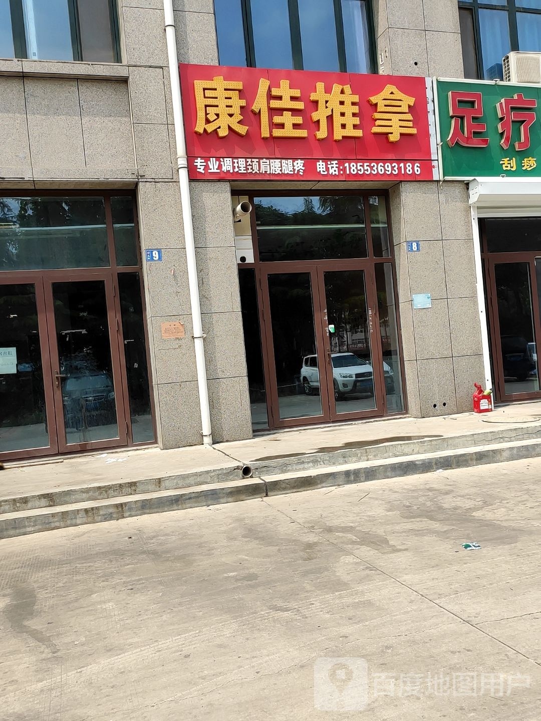 康jia推拿