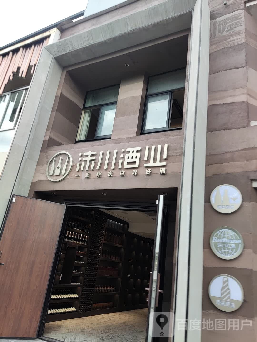 沫川酒业