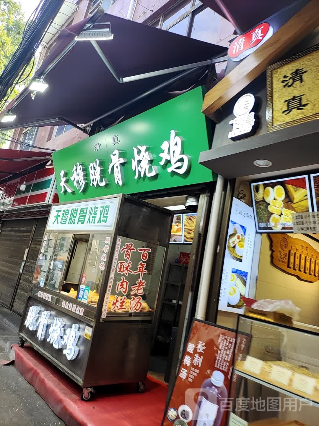 清真天穆脱骨烧鸡(西安市大学习巷清真寺寺产住宅区店)