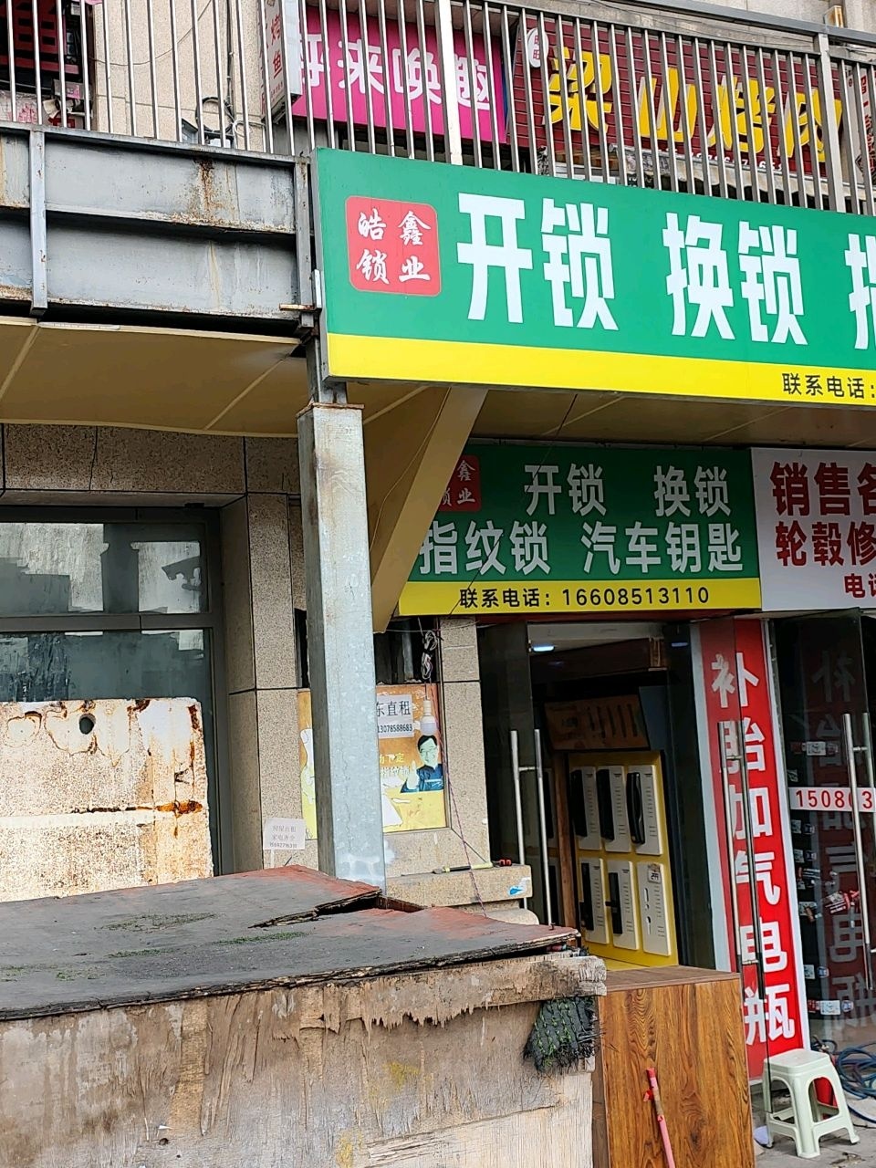 皓鑫锁业