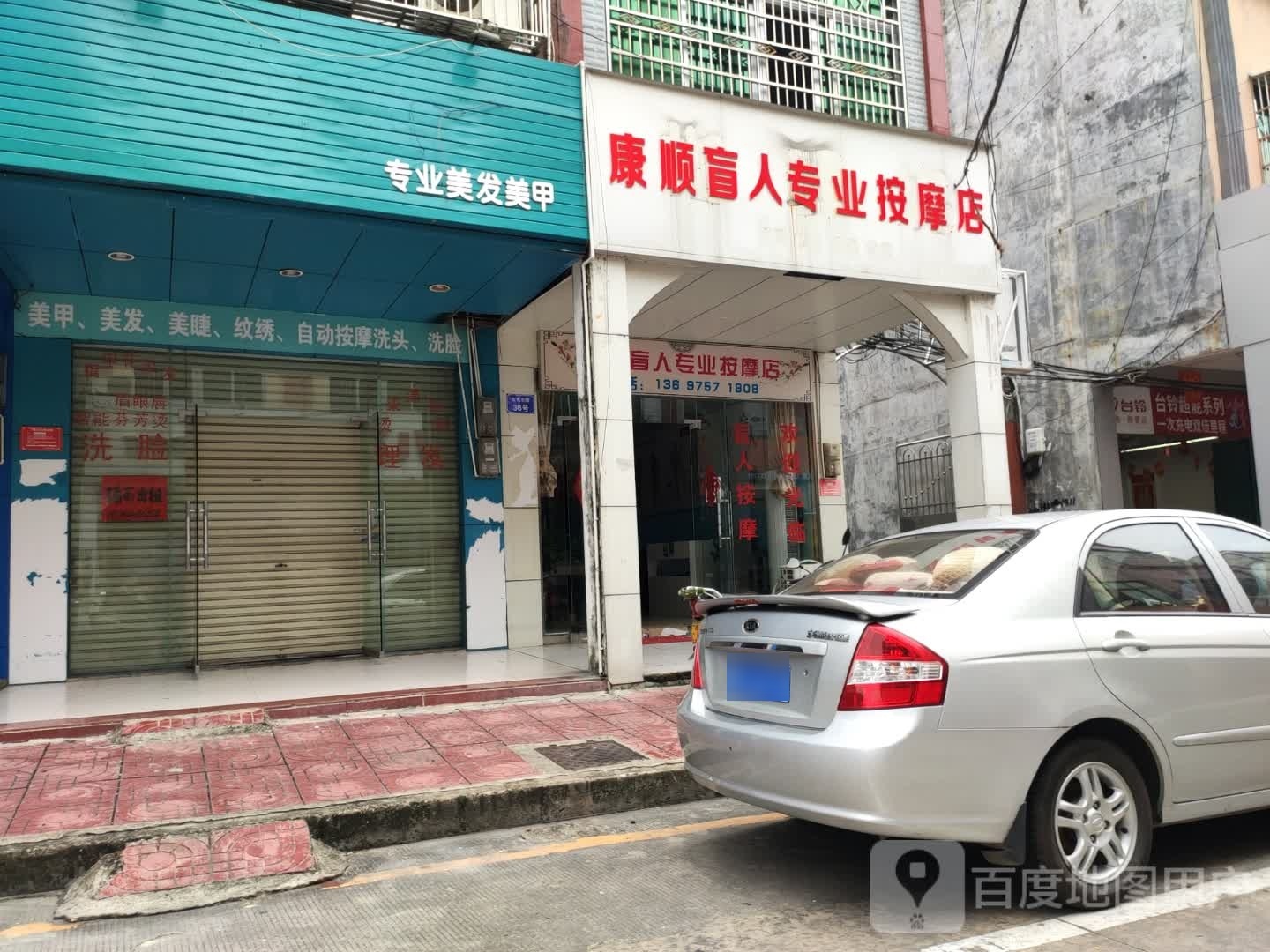 康顺盲人专业按摩店