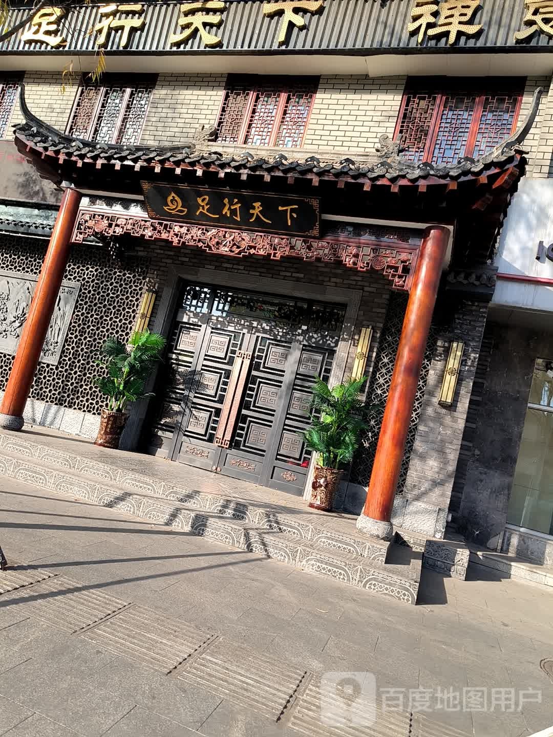 足行天下禅文化足道(北门店)