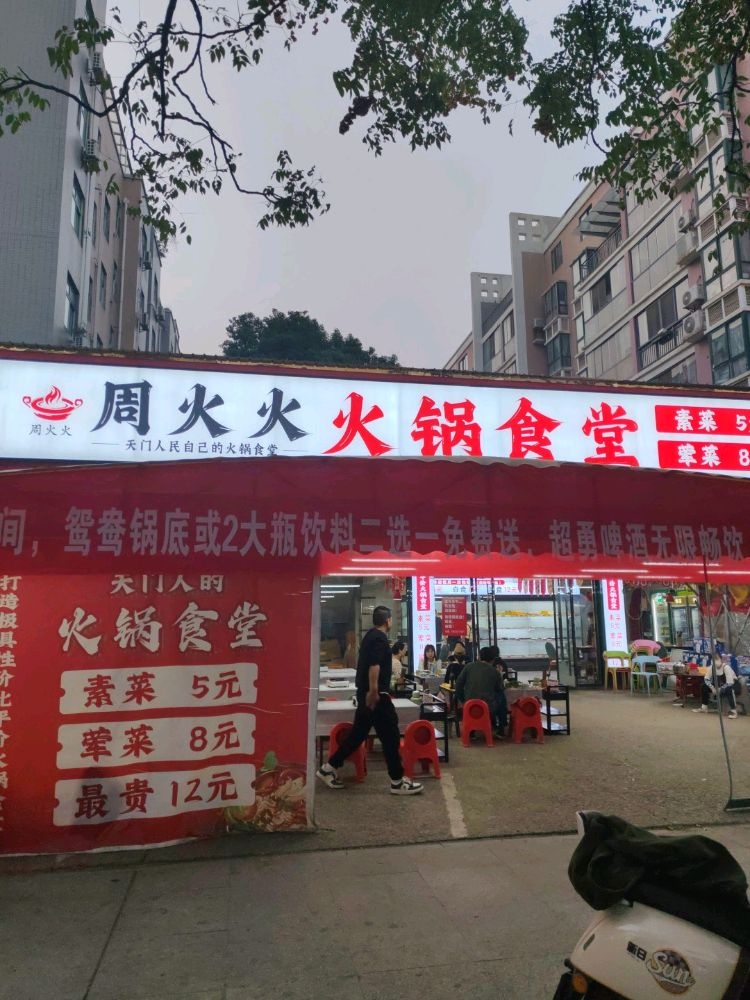 周火火火锅食堂