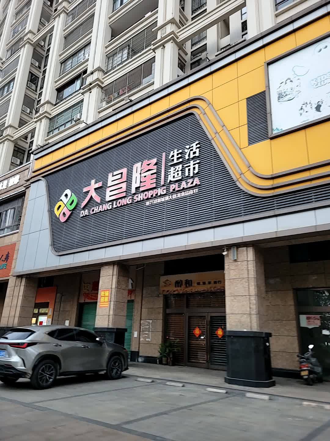 大昌隆生活超市