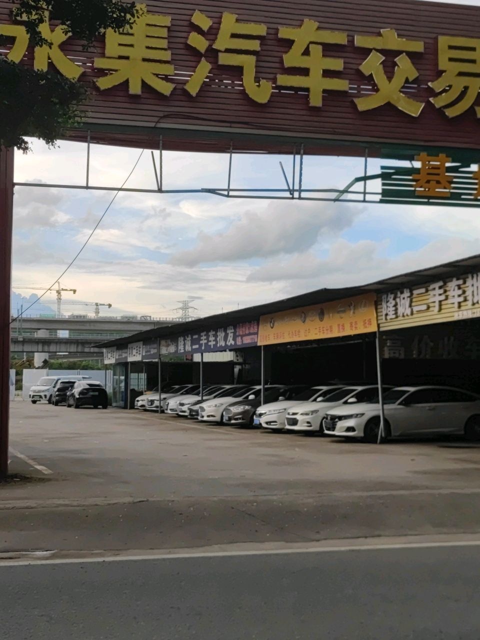 广永集汽车交易中心