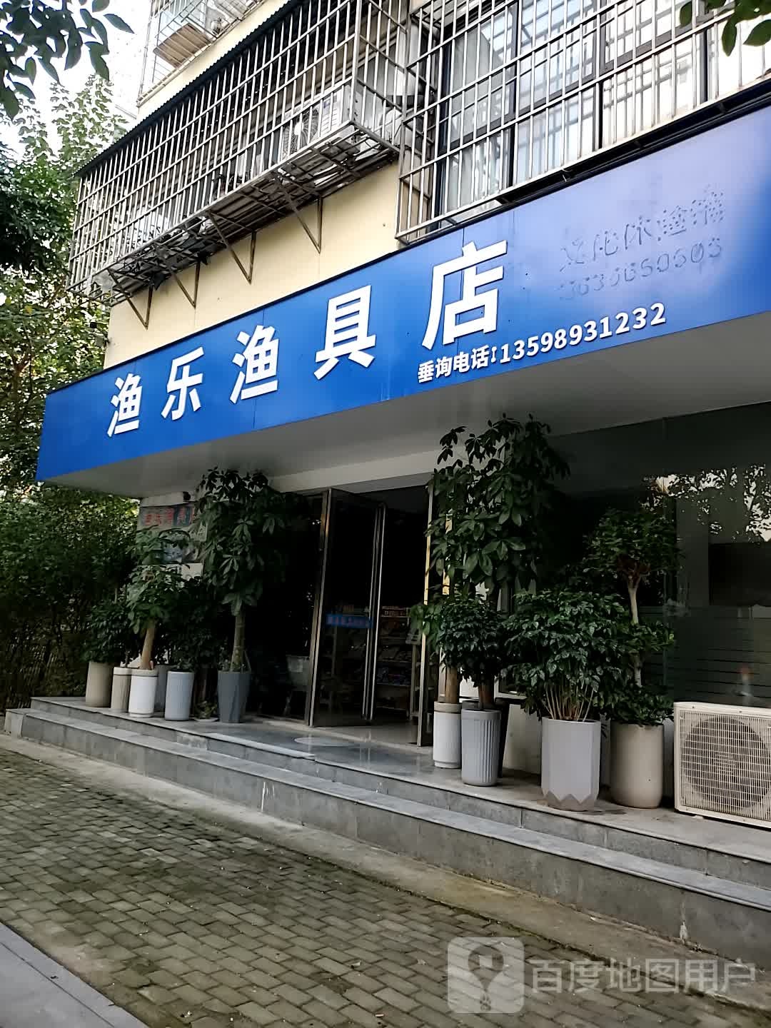 渔乐渔具店(园林小区店)