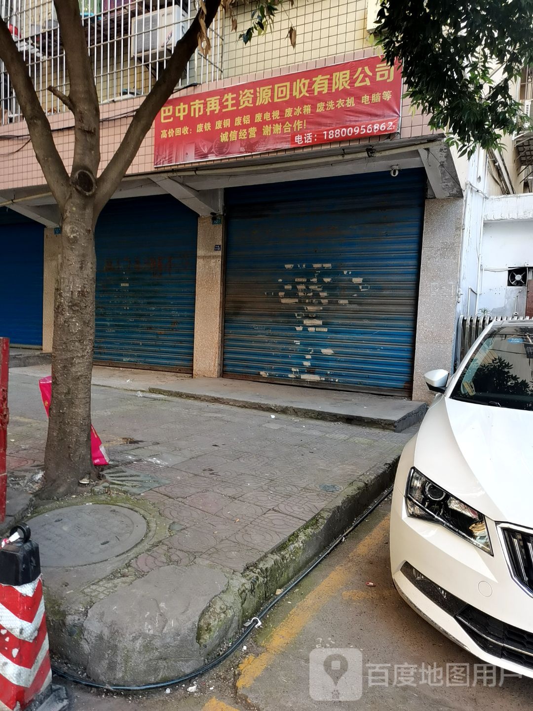巴中市再生资源回收有限公司