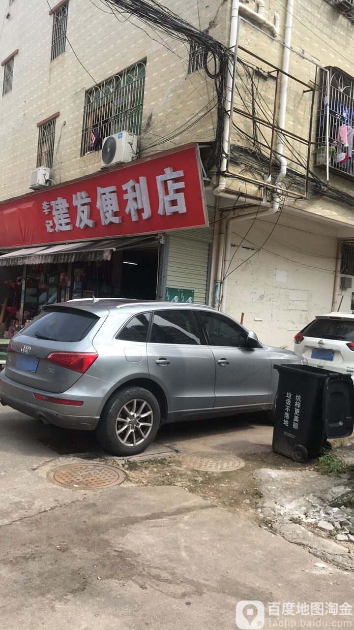 李记建发便利店