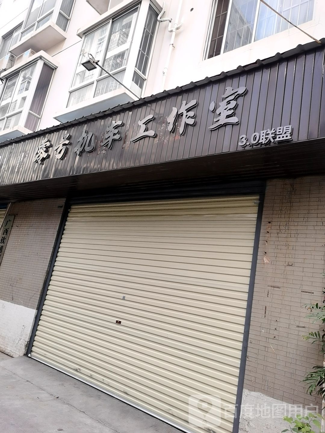 零号机车工作室