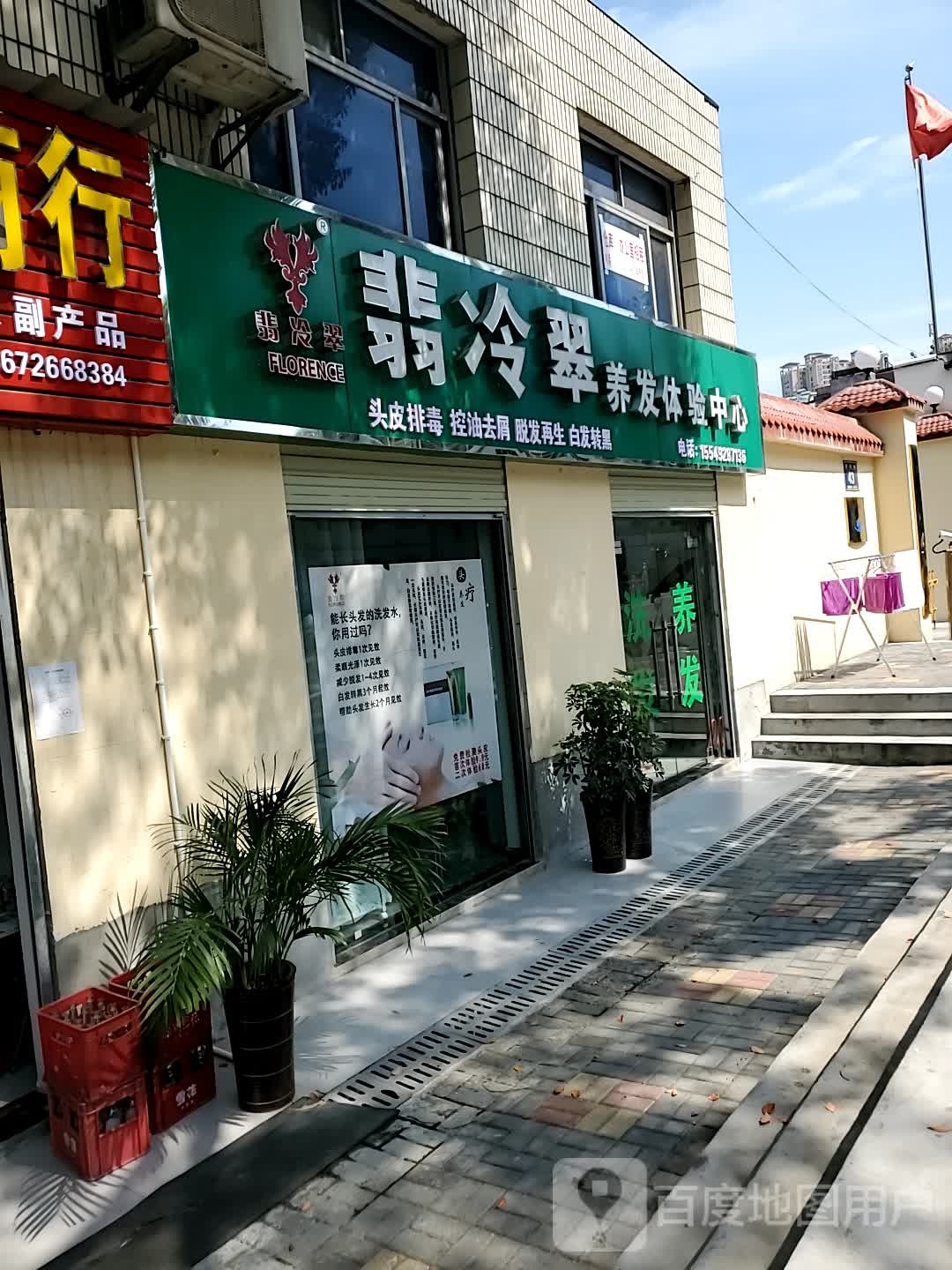 宜昌市夷陵区小溪塔翡冷翠养发体验中心(罗河路店)