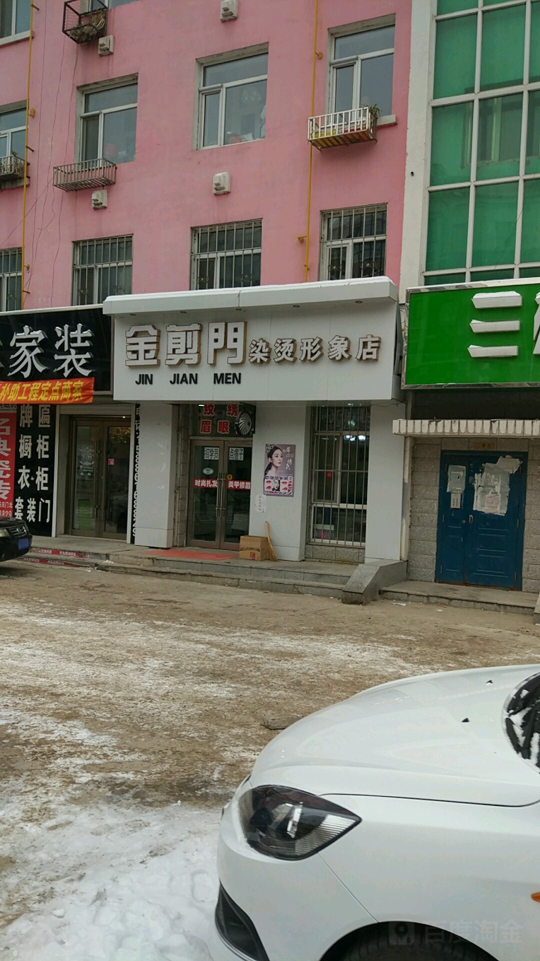 金剪门烫染形象店