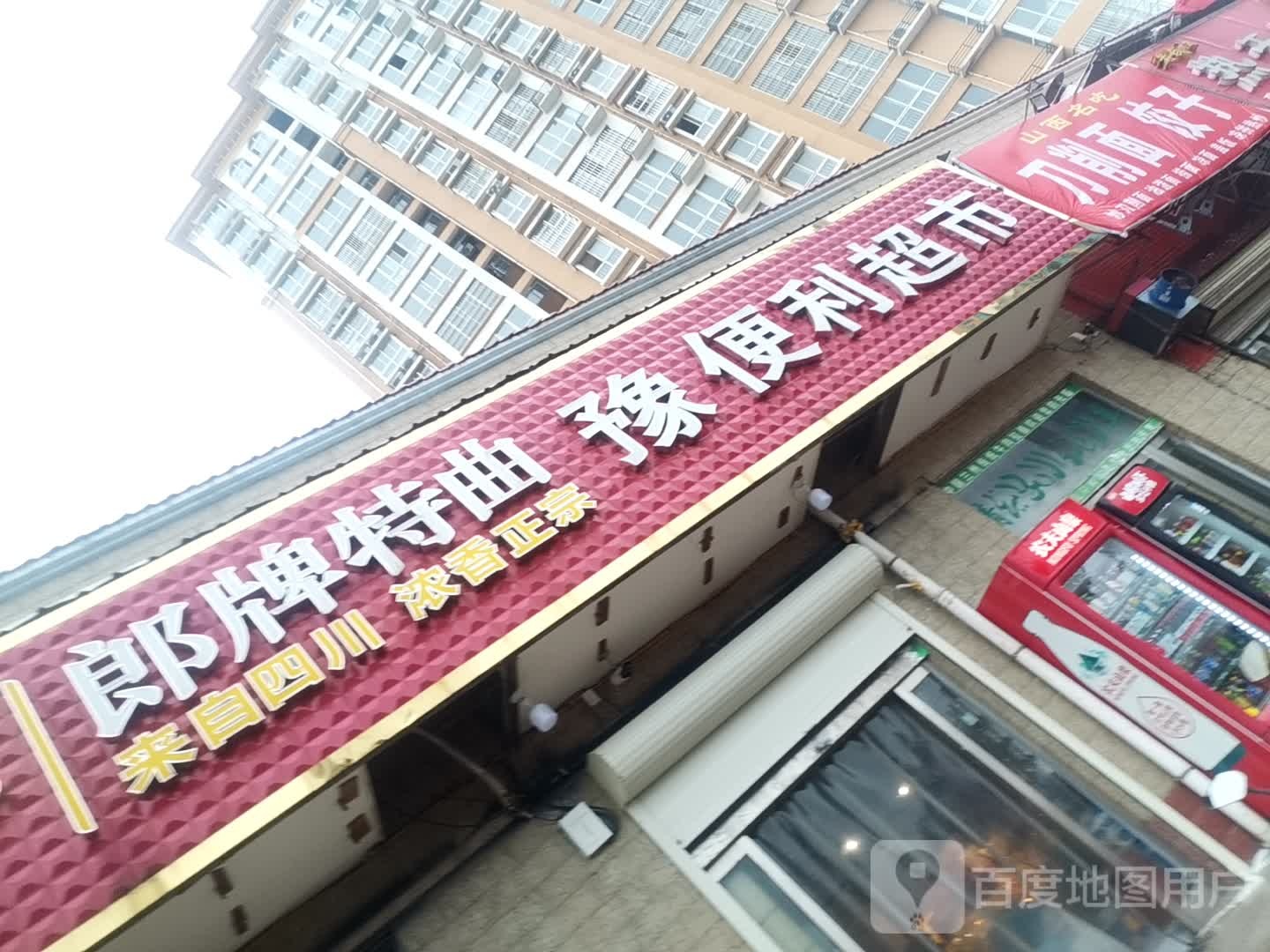 豫遍历超市(鄢望路店)