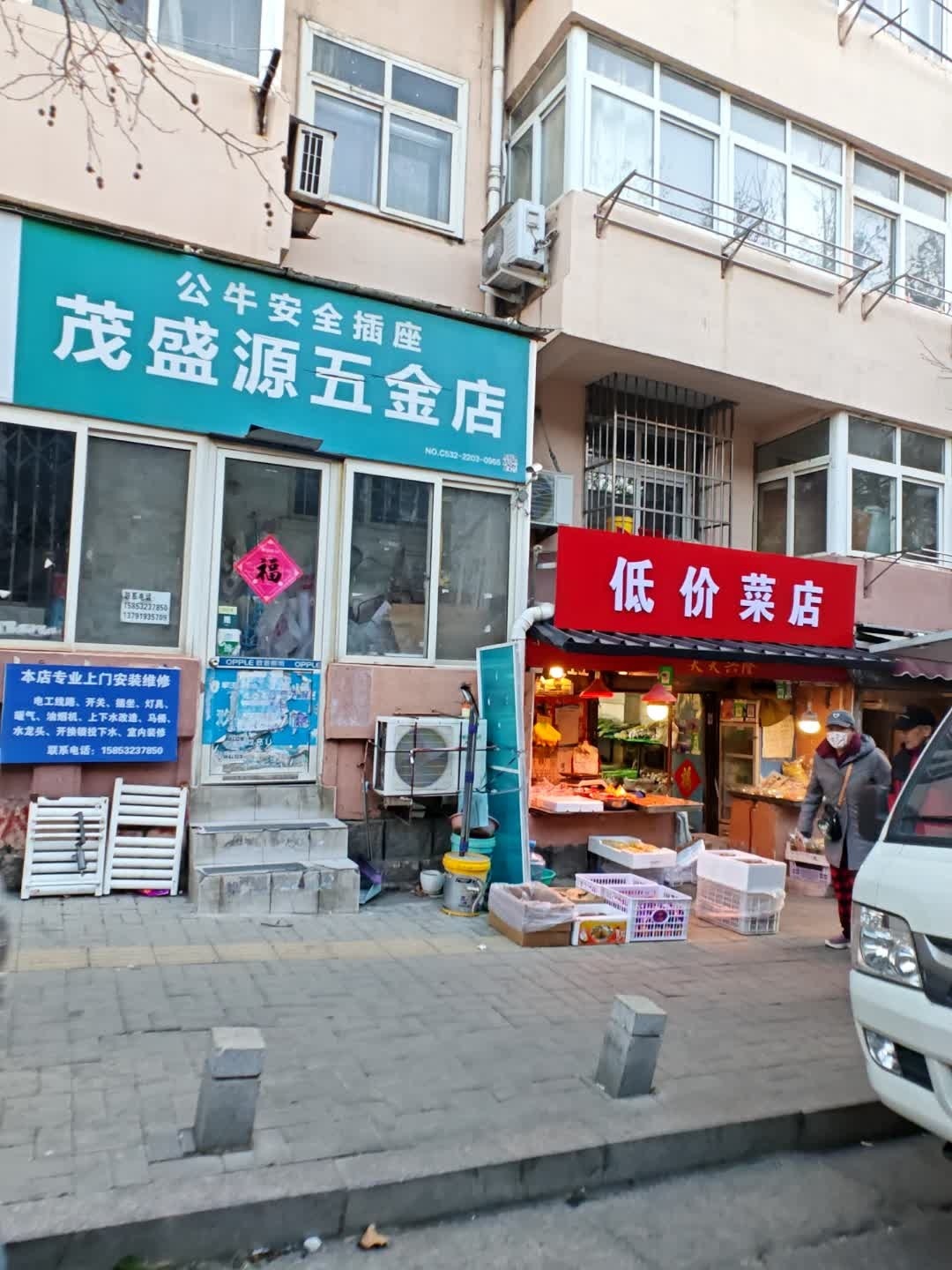 茂盛源五金店