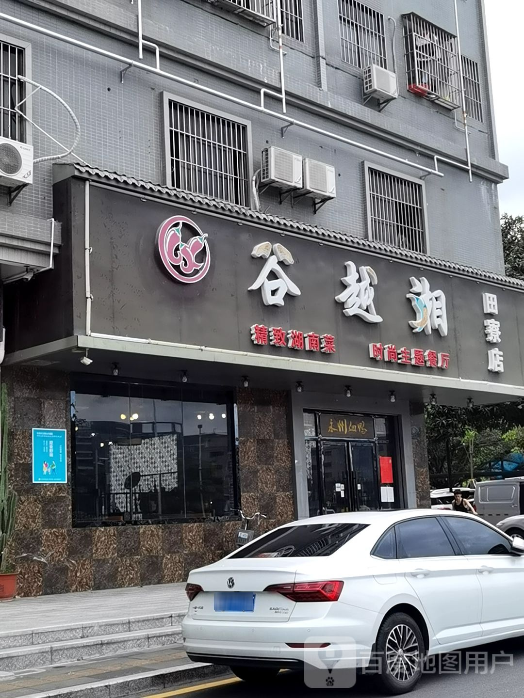 谷越湘(田寮店)