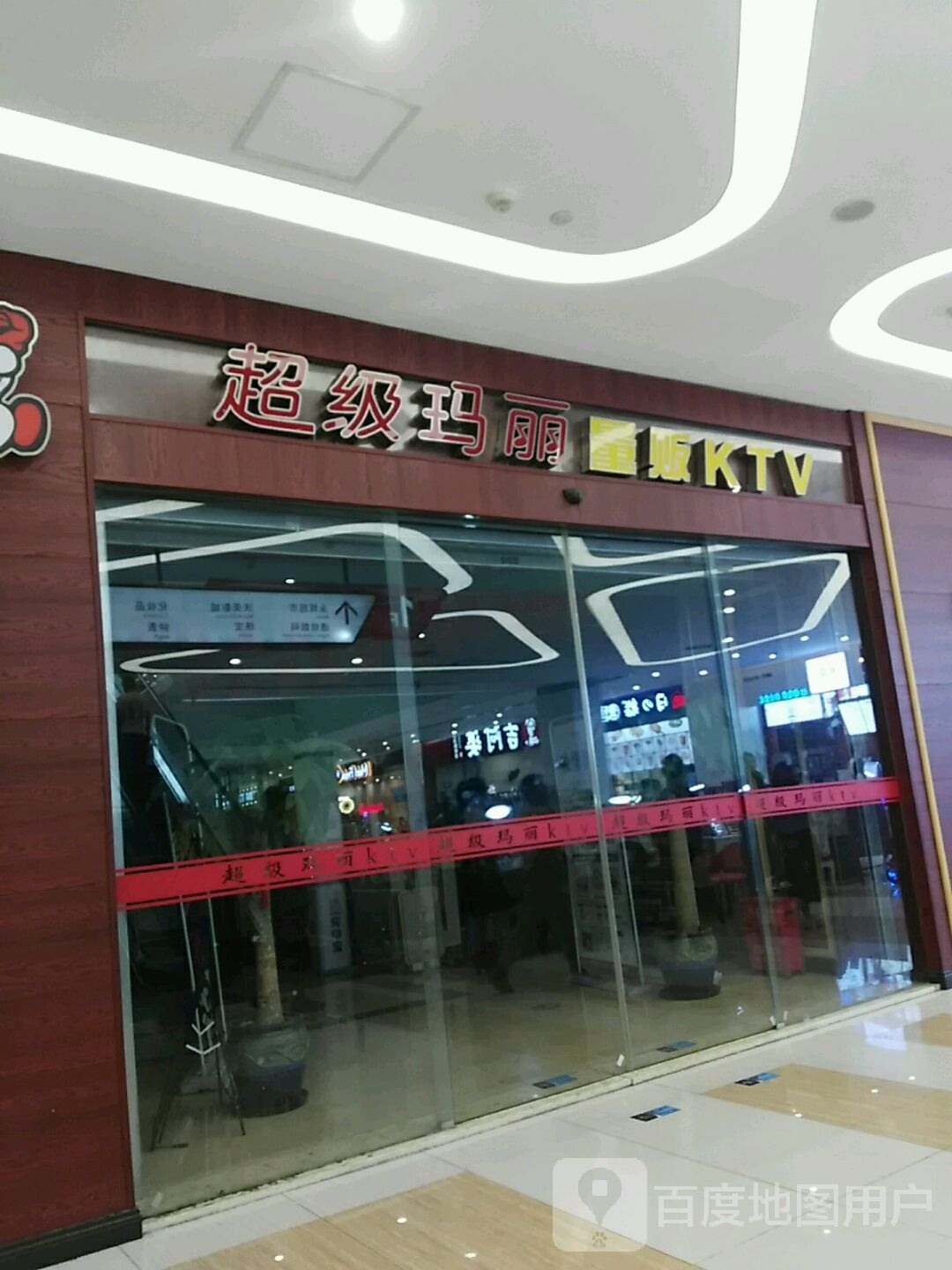 超级玛丽量贩KTV(世纪金源购物中心店)