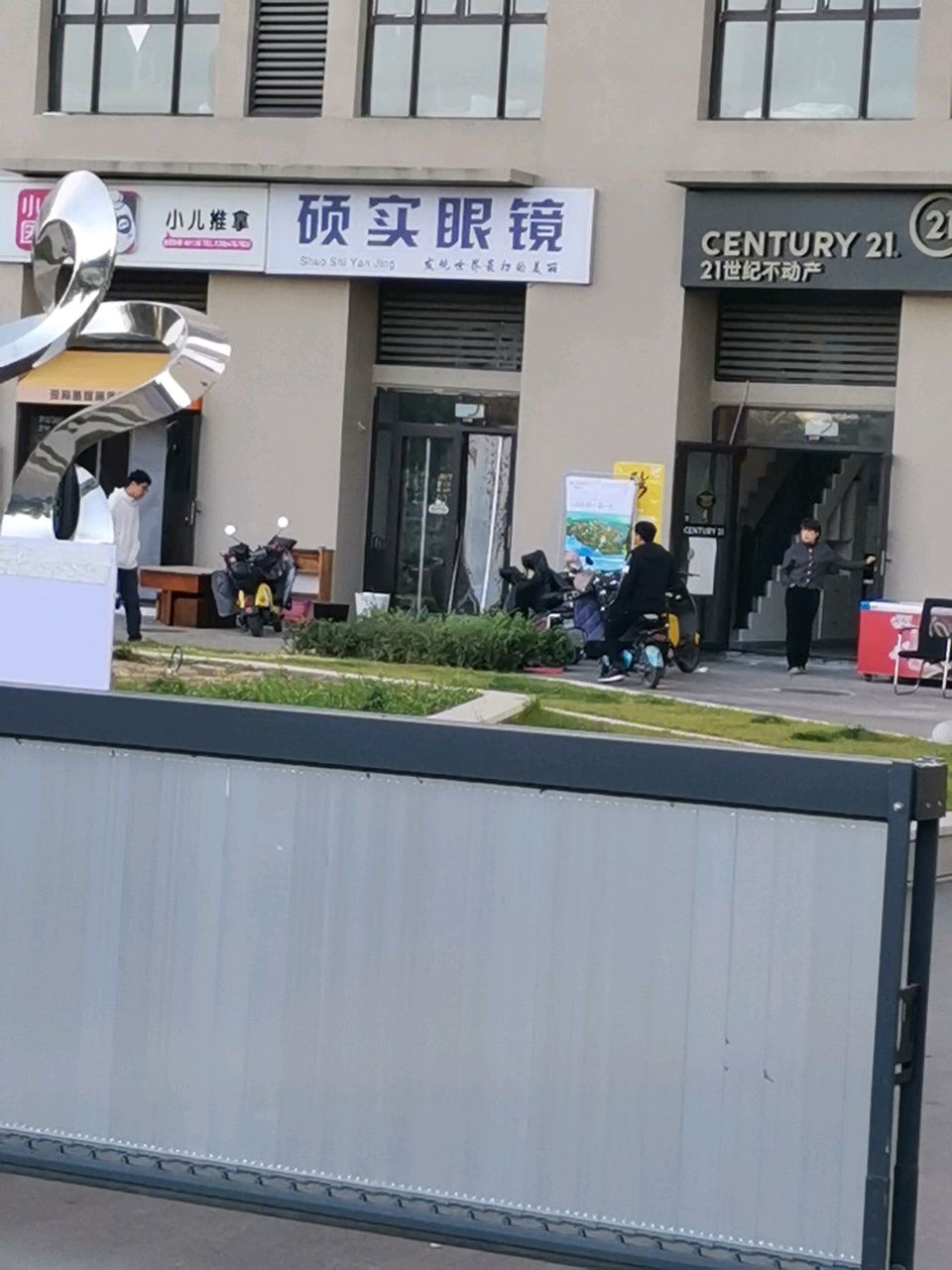 硕实眼镜