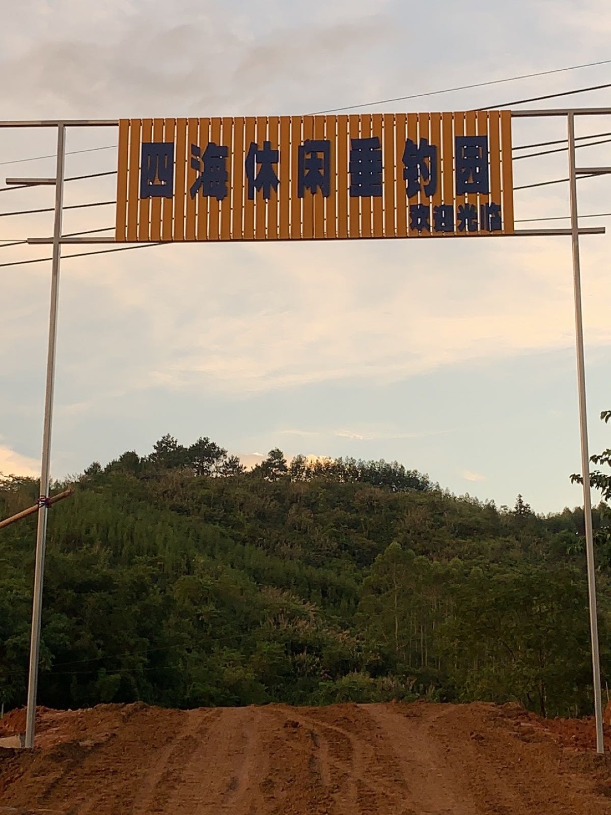 四海休闲垂钓园