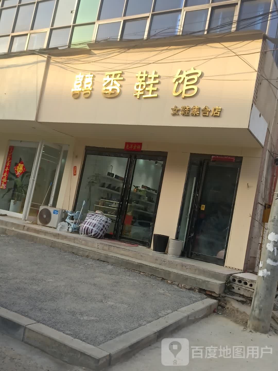 商水县囍番鞋馆女鞋集合店