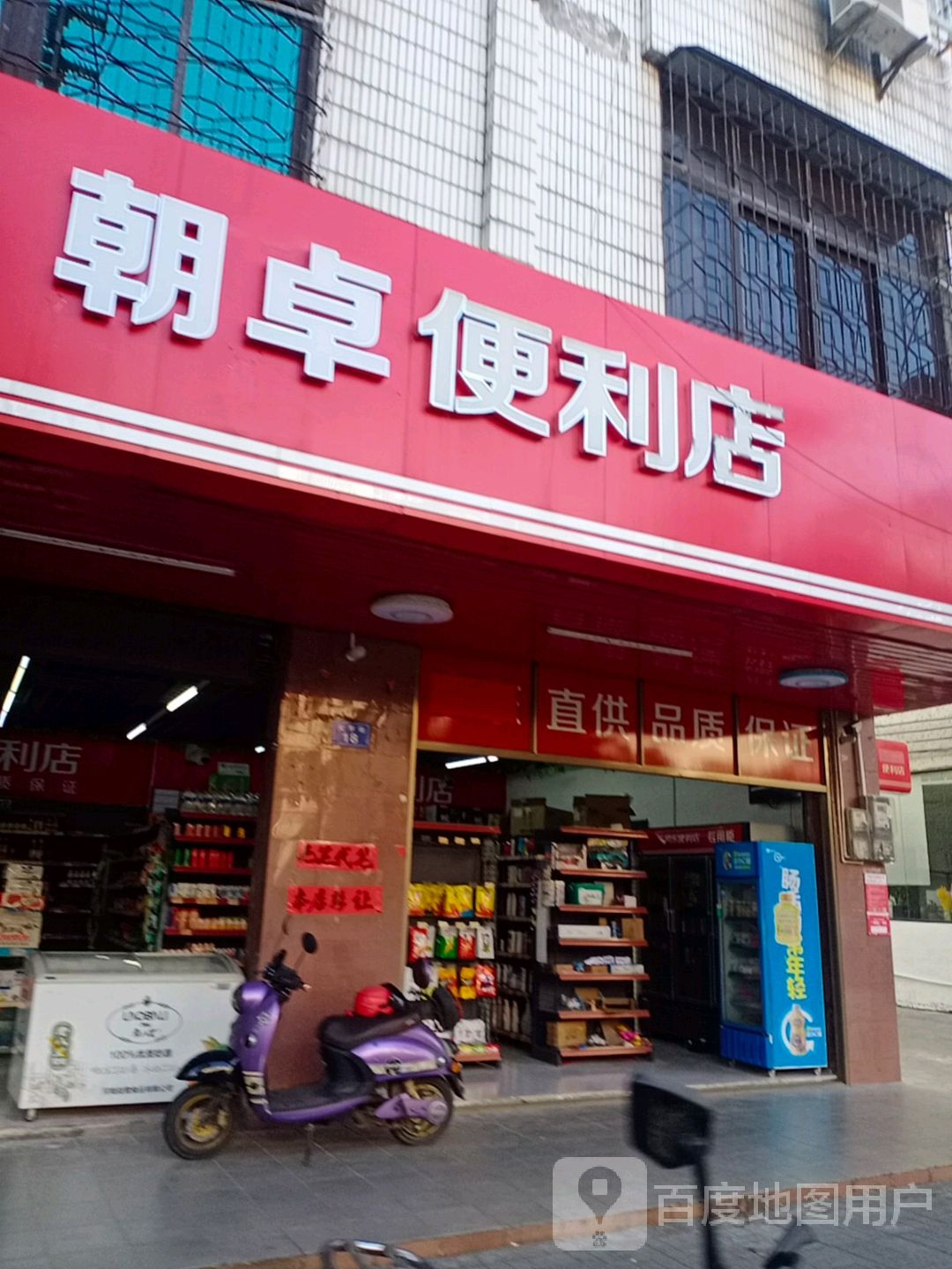 朝卓便利店