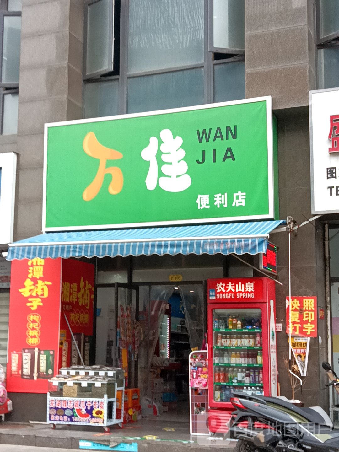 万佳便利店(胶州路店)