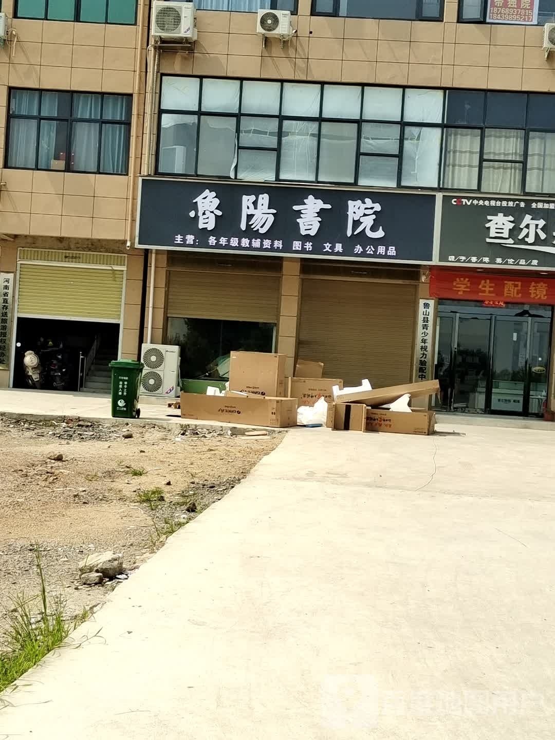 鲁阳书院