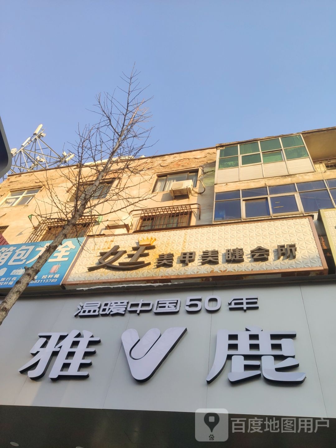 登封市雅鹿(嵩山路店)