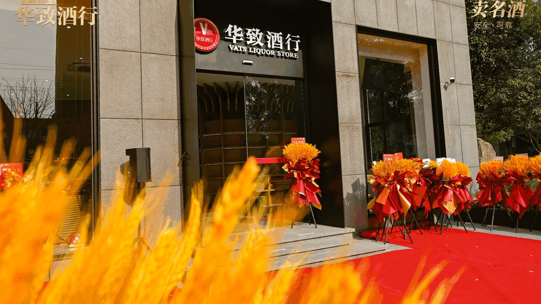 华致酒行(沈砖公路店)