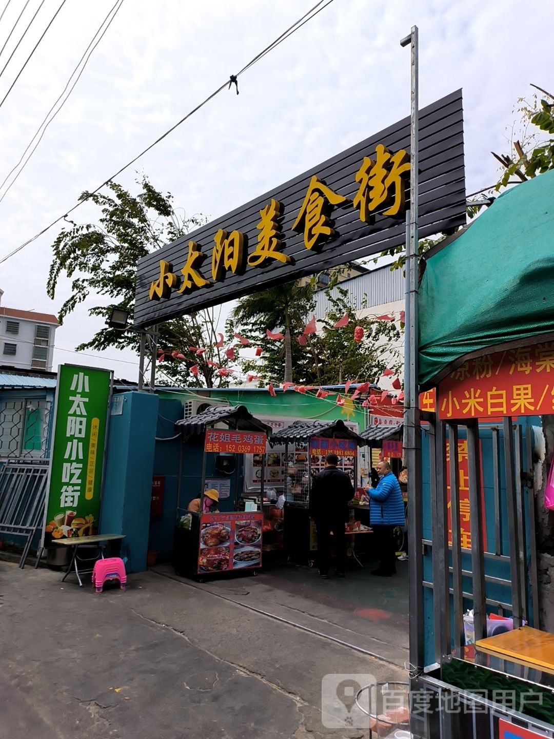 小太阳小吃街(解放西路)