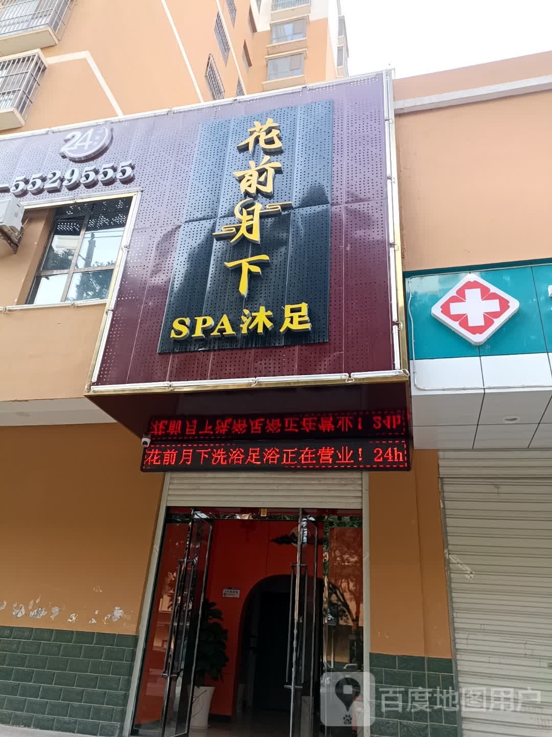 花前月下泰式SPA沐足会所(恒泰花园A区店)