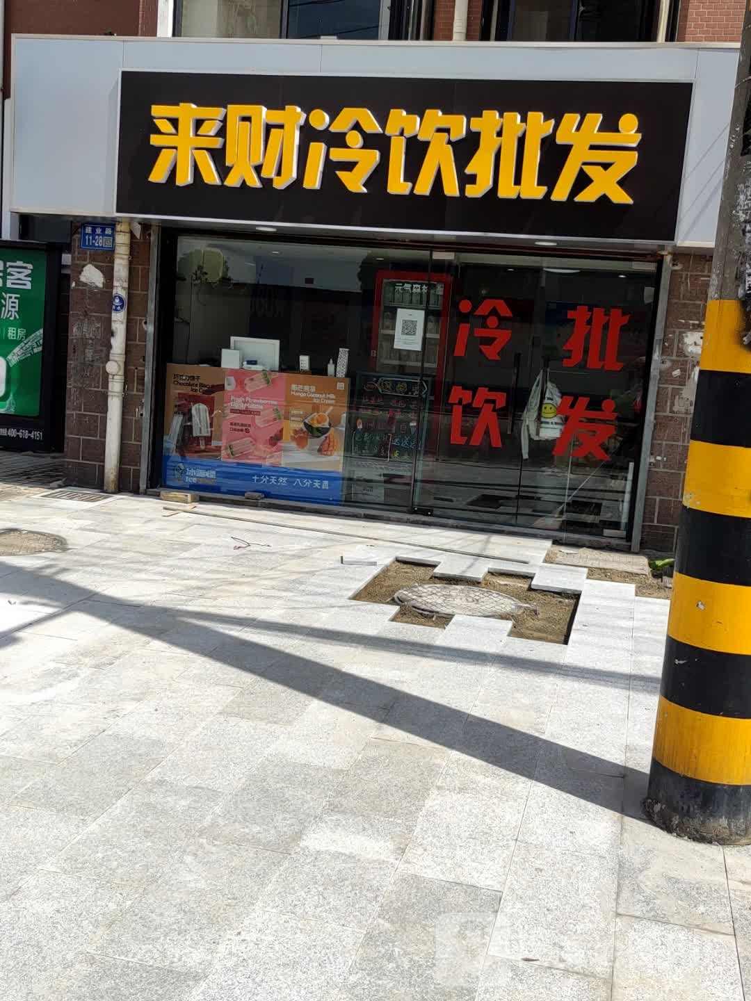 来财冷饮批发(吉品名人苑店)