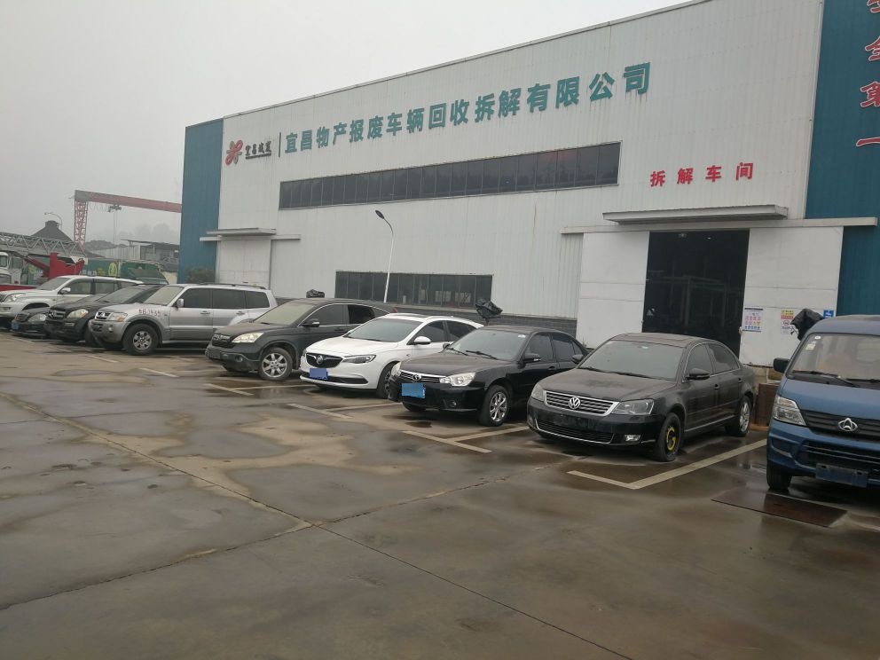 宜昌物产报废车辆回收拆解有限公司