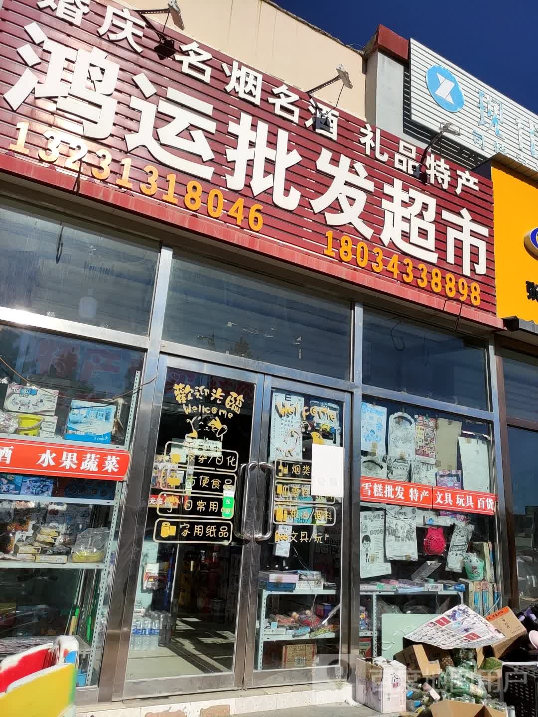 宏运批发超市(定远西路店)