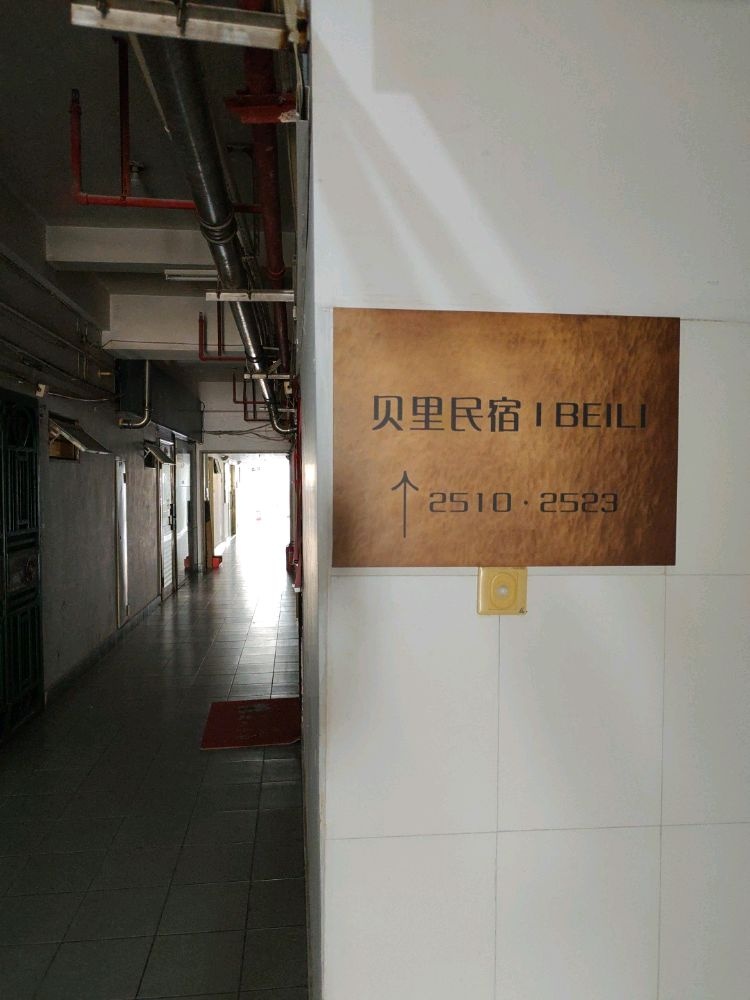 贝里民宿
