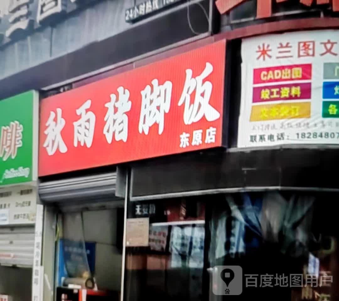 秋雨猪脚饭(东原店)