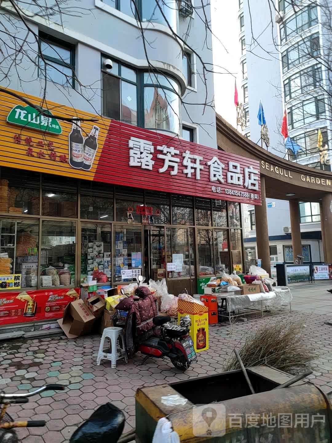 露芳轩食品店