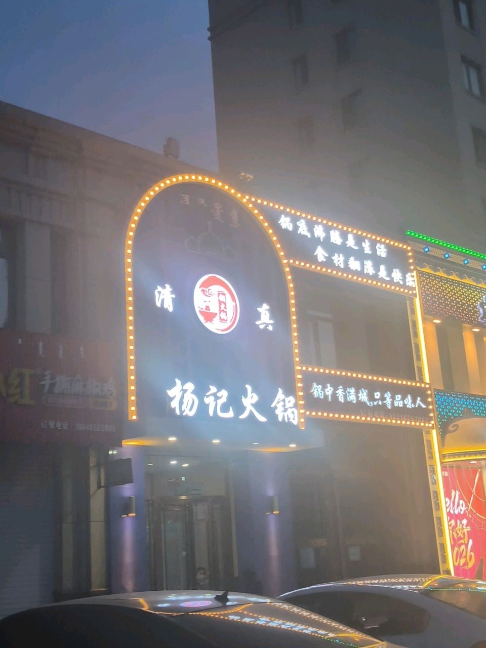 杨记火锅