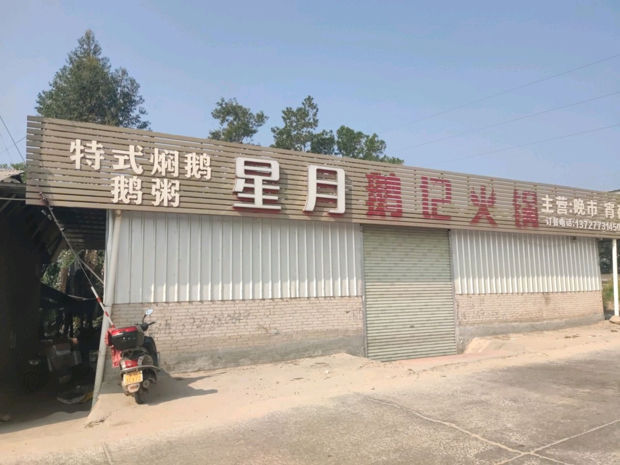 星月鹅记火锅