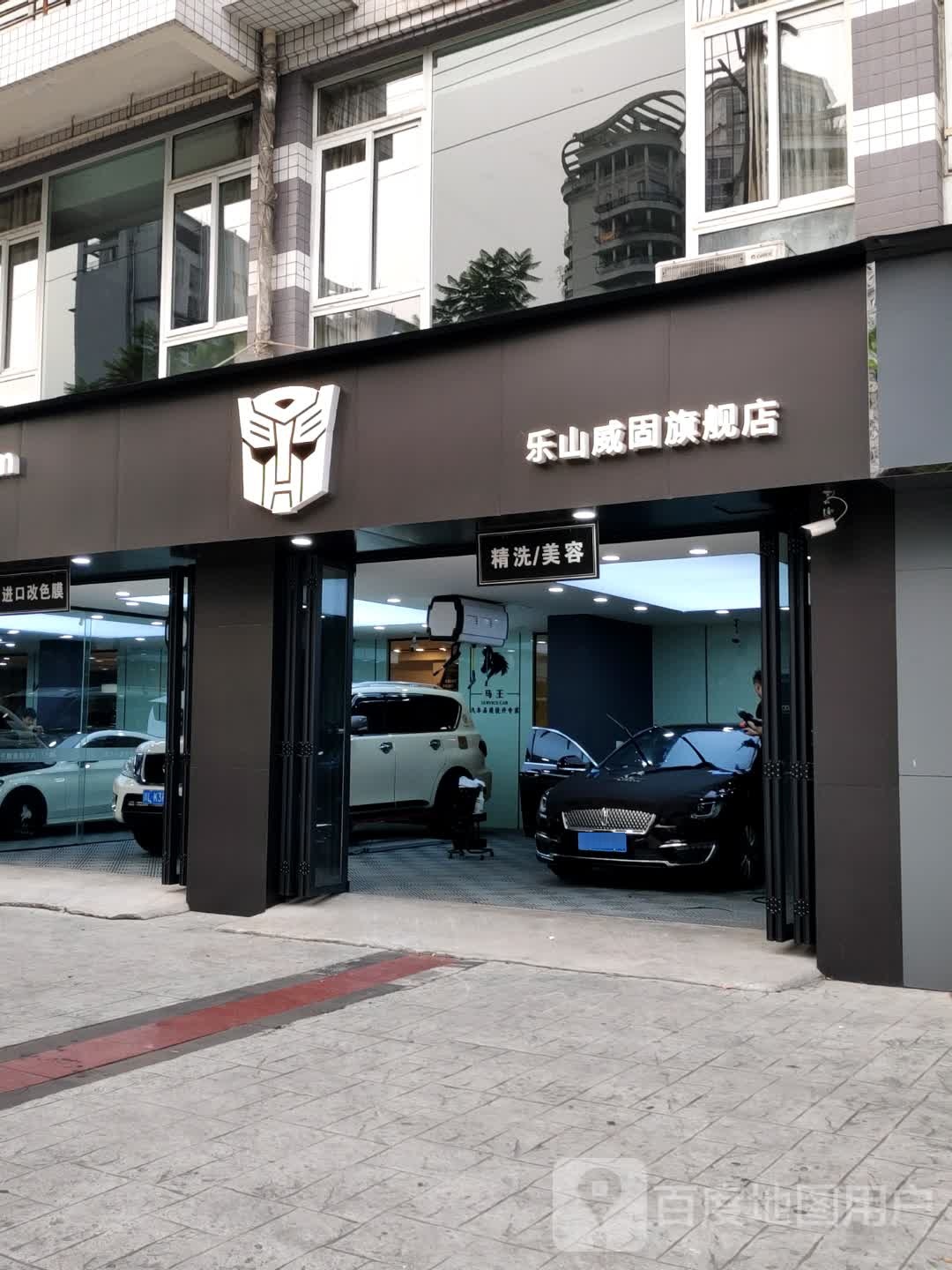 乐山威固七健店(春华路中段店)