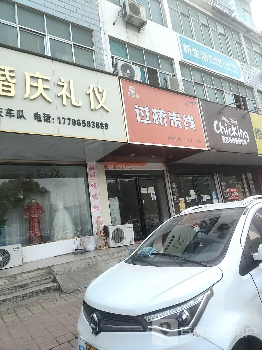 新蔡县新生活化妆品(蔡州大道店)